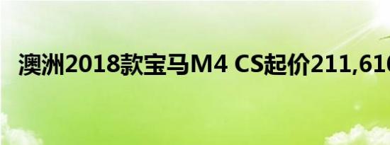 澳洲2018款宝马M4 CS起价211,610澳元