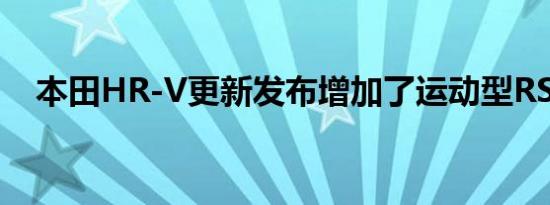 本田HR-V更新发布增加了运动型RS变体