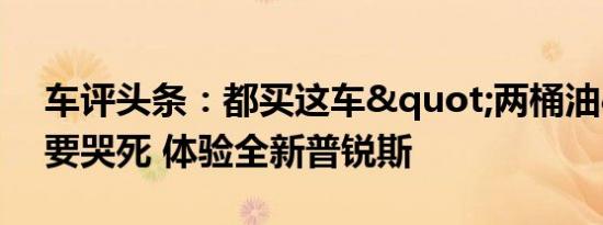 车评头条：都买这车"两桶油"要哭死 体验全新普锐斯