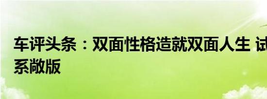 车评头条：双面性格造就双面人生 试驾宝马8系敞版