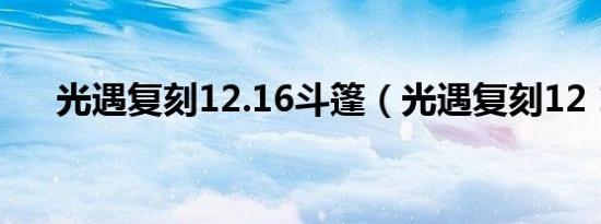 光遇复刻12.16斗篷（光遇复刻12 16）