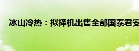 冰山冷热：拟择机出售全部国泰君安股份