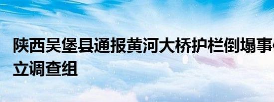 陕西吴堡县通报黄河大桥护栏倒塌事件：已成立调查组