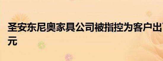 圣安东尼奥家具公司被指控为客户出了数千美元