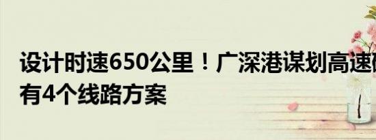 设计时速650公里！广深港谋划高速磁悬浮已有4个线路方案