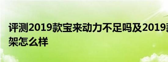 评测2019款宝来动力不足吗及2019款宝来悬架怎么样