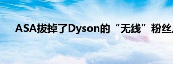 ASA拔掉了Dyson的“无线”粉丝广告