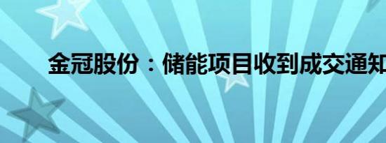 金冠股份：储能项目收到成交通知书