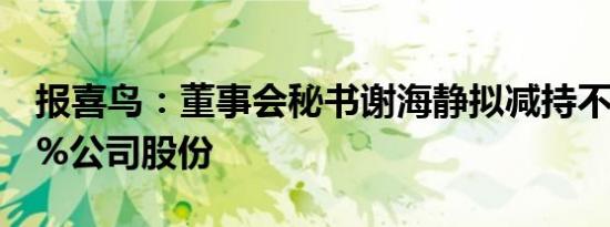 报喜鸟：董事会秘书谢海静拟减持不超0.029%公司股份