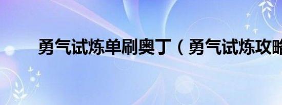 勇气试炼单刷奥丁（勇气试炼攻略）