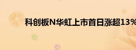 科创板N华虹上市首日涨超13%