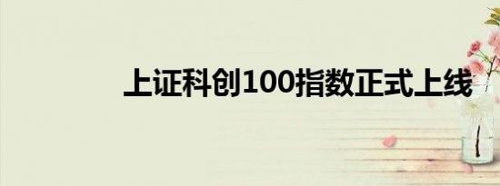 上证科创100指数正式上线