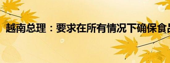 越南总理：要求在所有情况下确保食品安全