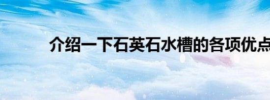 介绍一下石英石水槽的各项优点