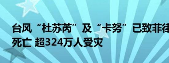 台风“杜苏芮”及“卡努”已致菲律宾30人死亡 超324万人受灾