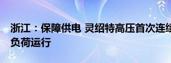 浙江：保障供电 灵绍特高压首次连续30天满负荷运行