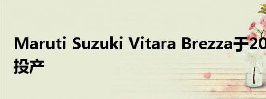 Maruti Suzuki Vitara Brezza于2020年2月投产