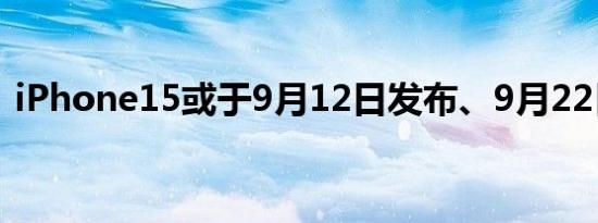 iPhone15或于9月12日发布、9月22日上市