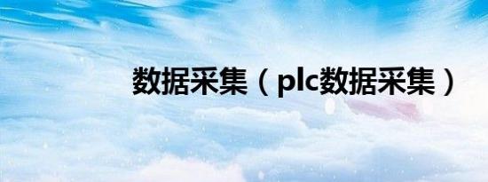 数据采集（plc数据采集）