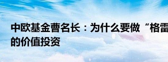 中欧基金曹名长：为什么要做“格雷厄姆式”的价值投资