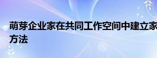 萌芽企业家在共同工作空间中建立家具的7种方法