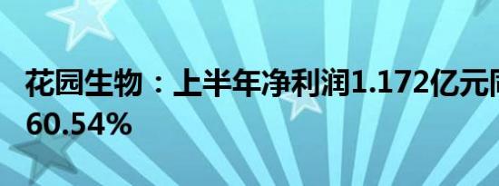 花园生物：上半年净利润1.172亿元同比减少60.54%