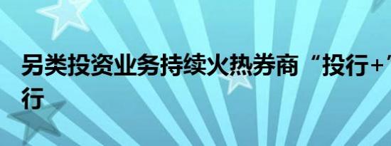 另类投资业务持续火热券商“投行+”模式盛行