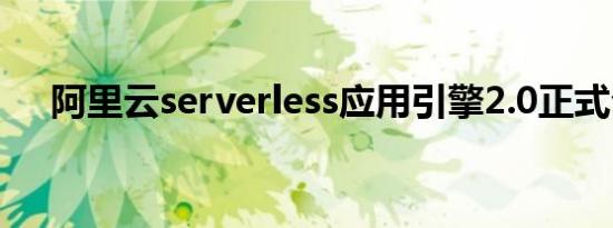 阿里云serverless应用引擎2.0正式公测