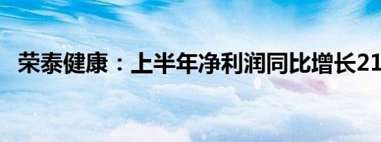 荣泰健康：上半年净利润同比增长21.48%