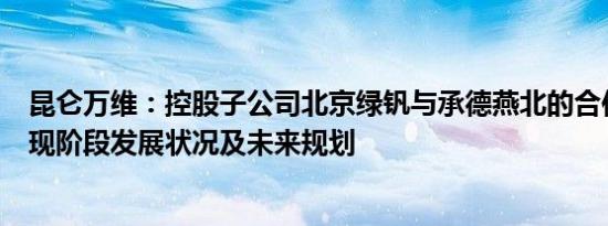 昆仑万维：控股子公司北京绿钒与承德燕北的合作符合公司现阶段发展状况及未来规划