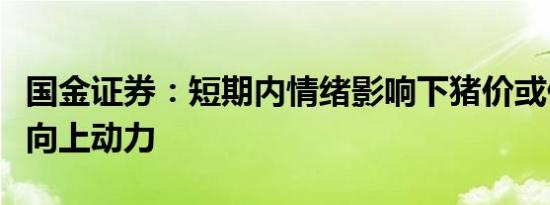 国金证券：短期内情绪影响下猪价或仍有短暂向上动力