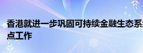 香港就进一步巩固可持续金融生态系统公布重点工作