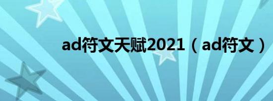 ad符文天赋2021（ad符文）