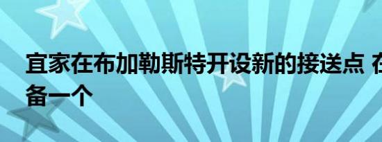 宜家在布加勒斯特开设新的接送点 在雅西准备一个