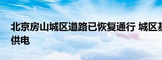 北京房山城区道路已恢复通行 城区基本恢复供电