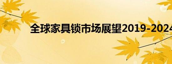 全球家具锁市场展望2019-2024