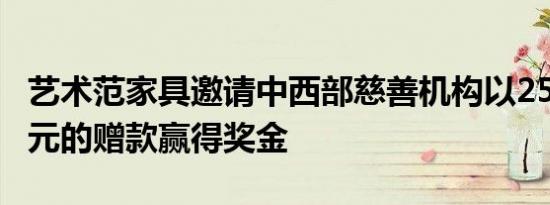 艺术范家具邀请中西部慈善机构以250,000美元的赠款赢得奖金