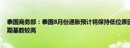 泰国商务部：泰国8月份通胀预计将保持低位原因是去年同期基数较高