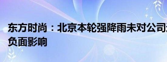 东方时尚：北京本轮强降雨未对公司运营造成负面影响