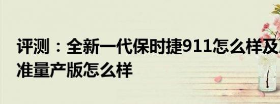 评测：全新一代保时捷911怎么样及蔚来ES6准量产版怎么样