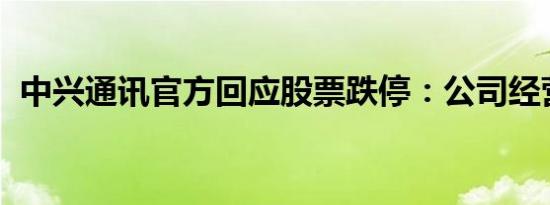 中兴通讯官方回应股票跌停：公司经营正常