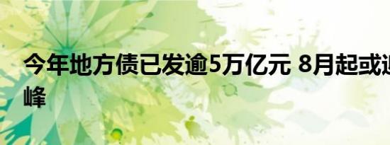 今年地方债已发逾5万亿元 8月起或迎供给高峰