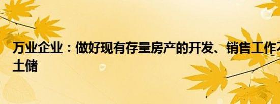 万业企业：做好现有存量房产的开发、销售工作不再有新增土储