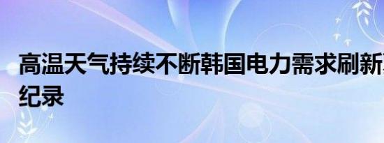 高温天气持续不断韩国电力需求刷新夏季单日纪录