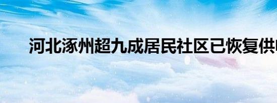 河北涿州超九成居民社区已恢复供电#