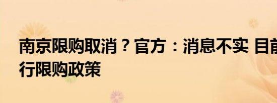 南京限购取消？官方：消息不实 目前仍在执行限购政策