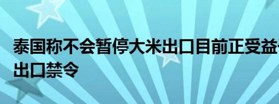 泰国称不会暂停大米出口目前正受益于印度的出口禁令