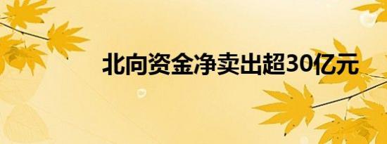 北向资金净卖出超30亿元