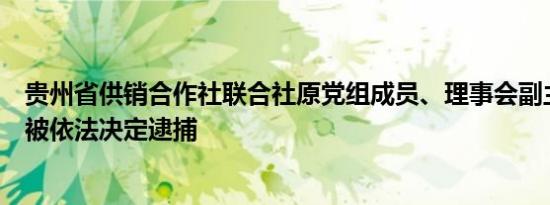 贵州省供销合作社联合社原党组成员、理事会副主任张本强被依法决定逮捕