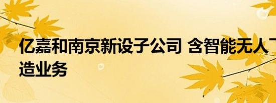 亿嘉和南京新设子公司 含智能无人飞行器制造业务